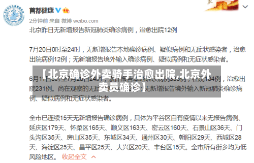【北京确诊外卖骑手治愈出院,北京外卖员确诊】-第2张图片