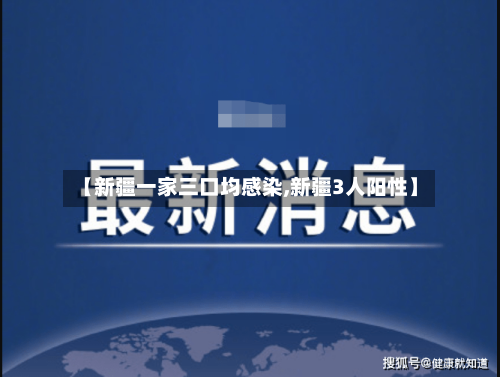【新疆一家三口均感染,新疆3人阳性】