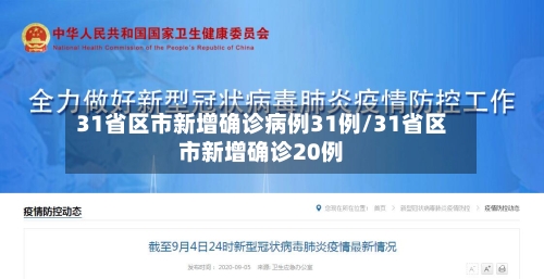 31省区市新增确诊病例31例/31省区市新增确诊20例