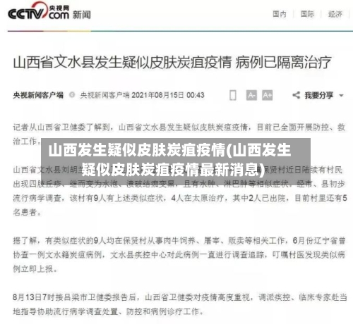 山西发生疑似皮肤炭疽疫情(山西发生疑似皮肤炭疽疫情最新消息)-第2张图片