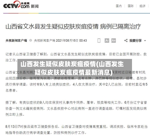 山西发生疑似皮肤炭疽疫情(山西发生疑似皮肤炭疽疫情最新消息)