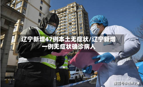 辽宁新增47例本土无症状/辽宁新增一例无症状确诊病人-第3张图片