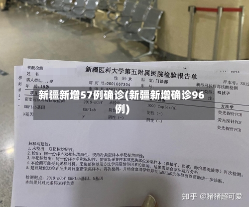 新疆新增57例确诊(新疆新增确诊96例)