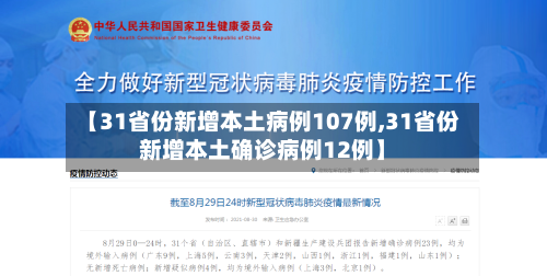 【31省份新增本土病例107例,31省份新增本土确诊病例12例】