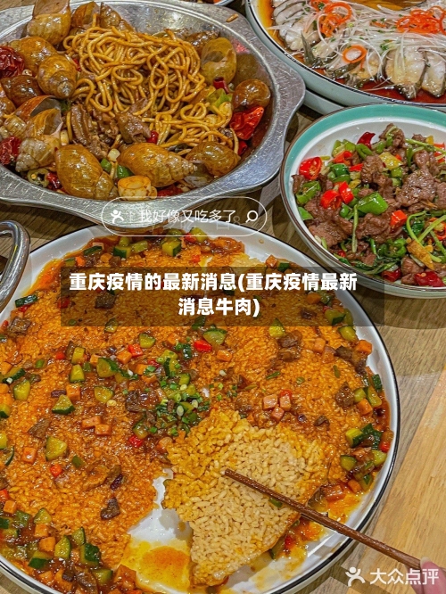 重庆疫情的最新消息(重庆疫情最新消息牛肉)-第2张图片