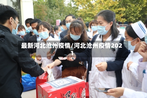 最新河北沧州疫情/河北沧州疫情2021