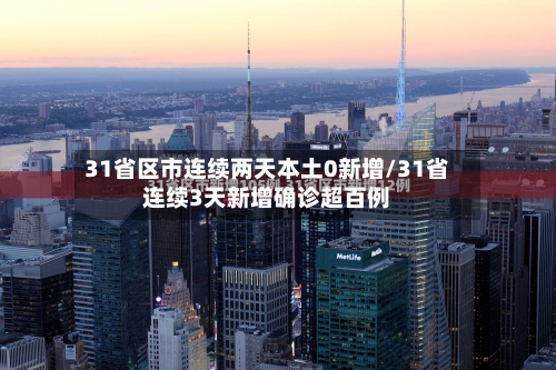 31省区市连续两天本土0新增/31省连续3天新增确诊超百例-第2张图片