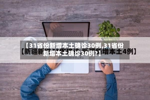 【31省份新增本土确诊30例,31省份新增本土确诊30例?】-第3张图片