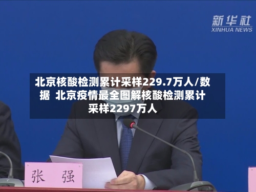 北京核酸检测累计采样229.7万人/数据  北京疫情最全图解核酸检测累计采样2297万人-第2张图片