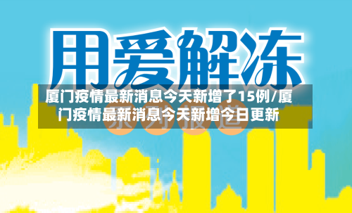 厦门疫情最新消息今天新增了15例/厦门疫情最新消息今天新增今日更新