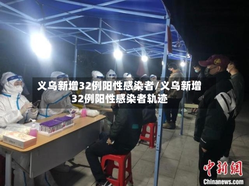 义乌新增32例阳性感染者/义乌新增32例阳性感染者轨迹