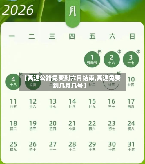 【高速公路免费到六月结束,高速免费到几月几号】