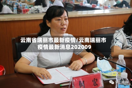 云南省瑞丽市最新疫情/云南瑞丽市疫情最新消息202009