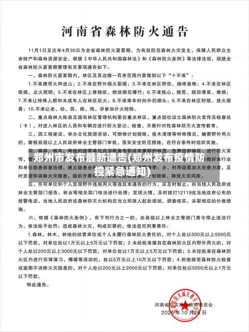 郑州市发布最新通告(郑州发布疫情防控紧急通知)-第2张图片