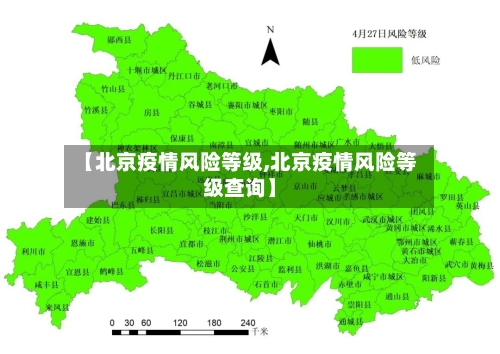 【北京疫情风险等级,北京疫情风险等级查询】-第2张图片