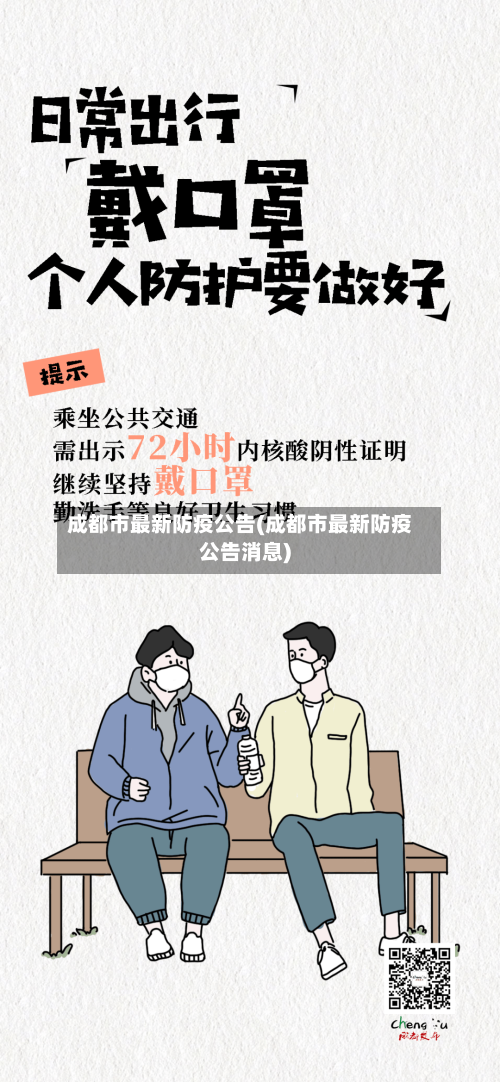 成都市最新防疫公告(成都市最新防疫公告消息)