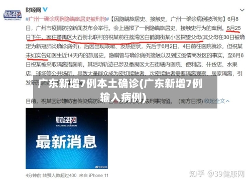广东新增7例本土确诊(广东新增7例输入病例)-第3张图片