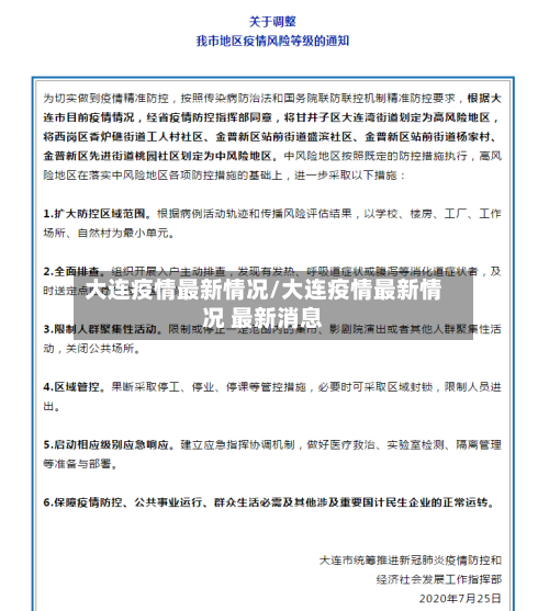大连疫情最新情况/大连疫情最新情况 最新消息-第2张图片