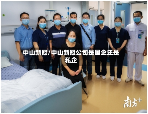 中山新冠/中山新冠公司是国企还是私企-第2张图片