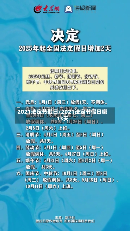 2021法定节假日/2021法定节假日哪13天