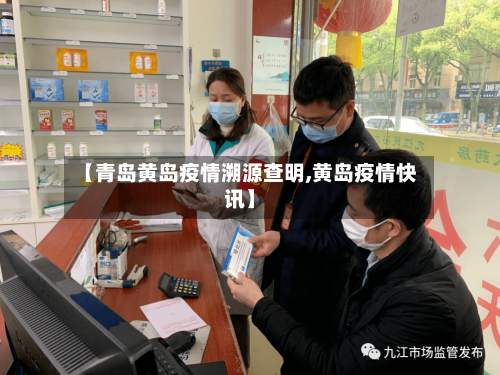【青岛黄岛疫情溯源查明,黄岛疫情快讯】