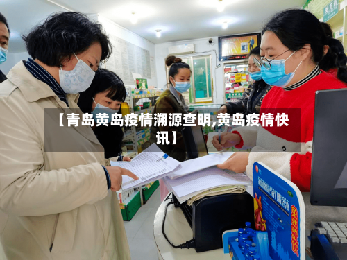 【青岛黄岛疫情溯源查明,黄岛疫情快讯】-第2张图片