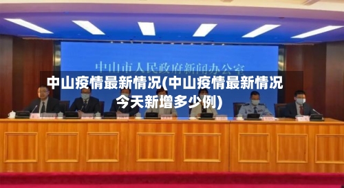 中山疫情最新情况(中山疫情最新情况今天新增多少例)