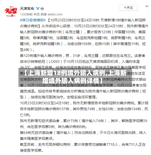 【上海新增18例境外输入病例,上海新增境外输入病例详情】