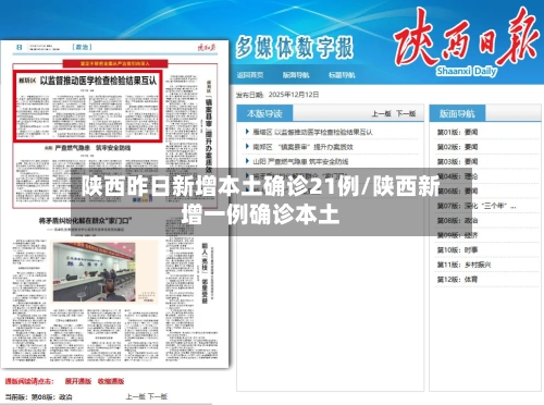 陕西昨日新增本土确诊21例/陕西新增一例确诊本土-第2张图片