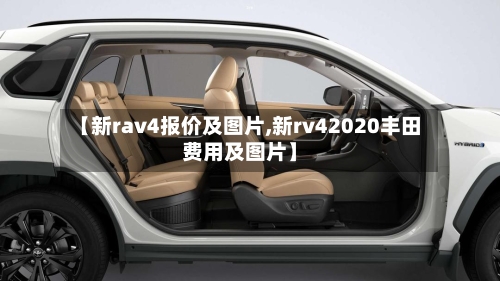 【新rav4报价及图片,新rv42020丰田费用及图片】-第3张图片