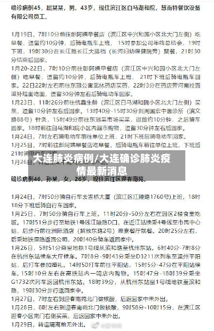 大连肺炎病例/大连确诊肺炎疫情最新消息-第2张图片