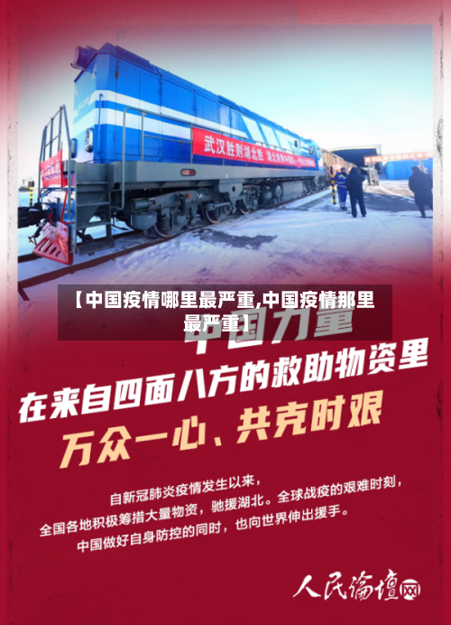 【中国疫情哪里最严重,中国疫情那里最严重】-第3张图片