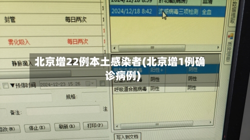 北京增22例本土感染者(北京增1例确诊病例)
