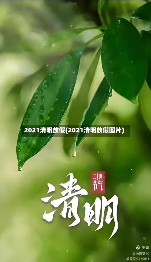 2021清明放假(2021清明放假图片)