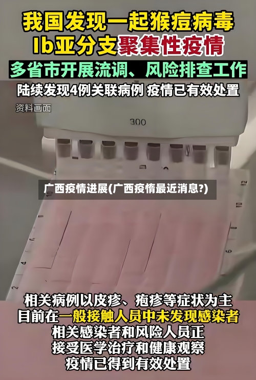广西疫情进展(广西疫惰最近消息?)-第2张图片