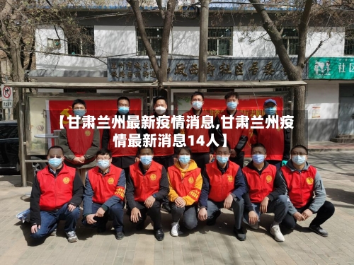 【甘肃兰州最新疫情消息,甘肃兰州疫情最新消息14人】-第2张图片