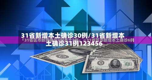 31省新增本土确诊30例/31省新增本土确诊31例123456