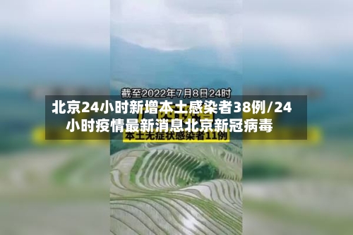 北京24小时新增本土感染者38例/24小时疫情最新消息北京新冠病毒