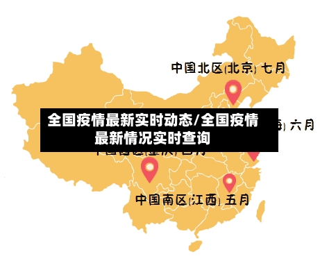全国疫情最新实时动态/全国疫情最新情况实时查询