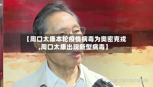 【周口太康本轮疫情病毒为奥密克戎,周口太康出现新型病毒】