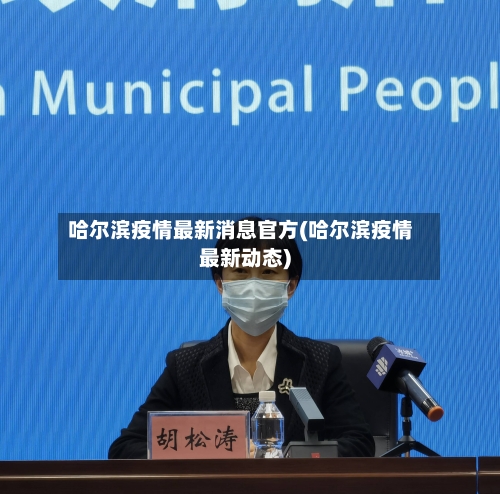 哈尔滨疫情最新消息官方(哈尔滨疫情最新动态)-第2张图片