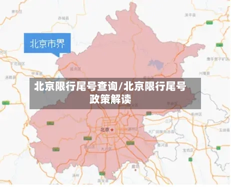 北京限行尾号查询/北京限行尾号政策解读
