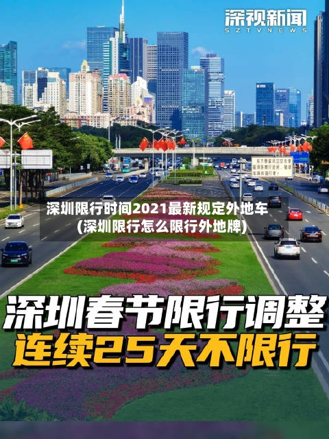 深圳限行时间2021最新规定外地车(深圳限行怎么限行外地牌)