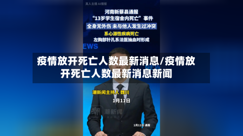疫情放开死亡人数最新消息/疫情放开死亡人数最新消息新闻-第2张图片