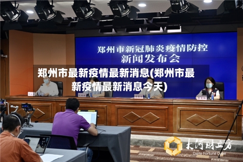 郑州市最新疫情最新消息(郑州市最新疫情最新消息今天)-第3张图片