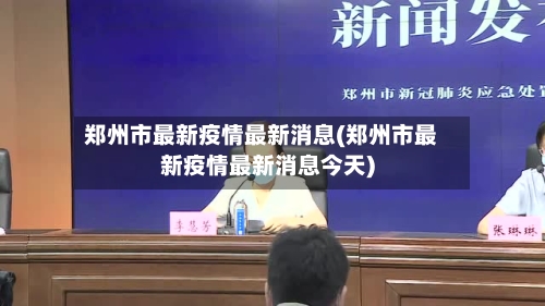 郑州市最新疫情最新消息(郑州市最新疫情最新消息今天)-第2张图片