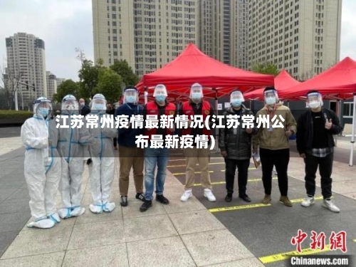 江苏常州疫情最新情况(江苏常州公布最新疫情)
