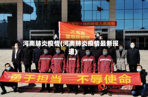 河南肺炎疫情(河南肺炎疫情最新报道)