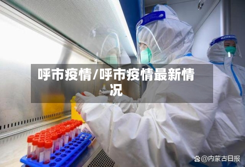 呼市疫情/呼市疫情最新情况-第3张图片