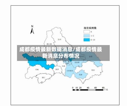 成都疫情最新数据消息/成都疫情最新消息分布情况